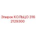 3162129300 КОЛЬЦО Epiroc