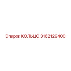3162129400 КОЛЬЦО Epiroc
