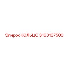 3163137500 КОЛЬЦО Epiroc