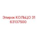 3163137500 КОЛЬЦО Epiroc
