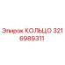 КОЛЬЦО Epiroc 3216989311 для буровых установок