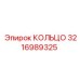 3216989325 КОЛЬЦО Epiroc