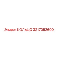 3217052600 КОЛЬЦО Epiroc