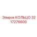 3217276600 КОЛЬЦО Epiroc