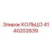 4140202839 КОЛЬЦО Epiroc