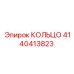 4140413823 КОЛЬЦО Epiroc