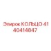 4140414847 КОЛЬЦО Epiroc