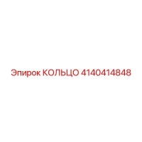4140414848 КОЛЬЦО Epiroc