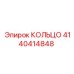 4140414848 КОЛЬЦО Epiroc