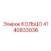 4140833036 КОЛЬЦО Epiroc
