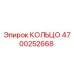 КОЛЬЦО 4700252668 Epiroc