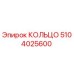 5104025600 КОЛЬЦО Epiroc