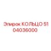 5104036000 КОЛЬЦО Epiroc
