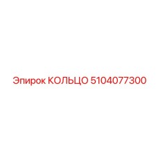 5104077300 КОЛЬЦО Epiroc