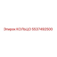 5537492500 КОЛЬЦО Epiroc