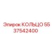 5537542400 КОЛЬЦО Epiroc