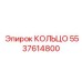 5537614800 КОЛЬЦО Epiroc