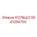 5541259700 КОЛЬЦО Epiroc