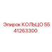 5541263300 КОЛЬЦО Epiroc