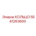 5541263600 КОЛЬЦО Epiroc