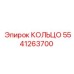 5541263700 КОЛЬЦО Epiroc