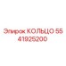 5541925200 КОЛЬЦО Epiroc
