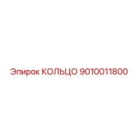 9010011800 КОЛЬЦО Epiroc