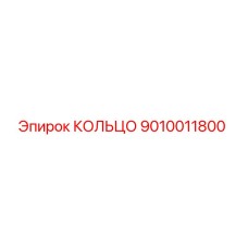 9010011800 КОЛЬЦО Epiroc
