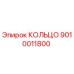 9010011800 КОЛЬЦО Epiroc