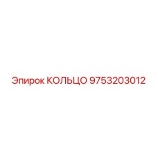 9753203012 КОЛЬЦО Epiroc