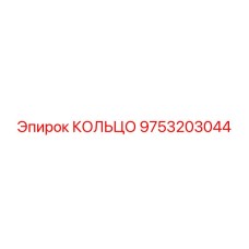 9753203044 КОЛЬЦО Epiroc