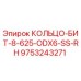 9753243271 КОЛЬЦО-БИТ-8-625-ODX6-SS-RH Epiroc