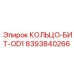 8393840266 КОЛЬЦО-БИТ-OD1 Эпирок