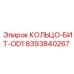 8393840267 КОЛЬЦО-БИТ-OD1 Эпирок