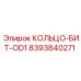 8393840271 КОЛЬЦО-БИТ-OD1 Эпирок