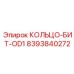 8393840272 КОЛЬЦО-БИТ-OD1 Эпирок