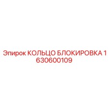 1630600109 КОЛЬЦО БЛОКИРОВКА Epiroc