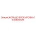 1630600109 КОЛЬЦО БЛОКИРОВКА Epiroc