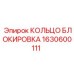 1630600111 КОЛЬЦО БЛОКИРОВКА Epiroc