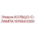 1615943300 КОЛЬЦО-C-ЛАМПА Epiroc