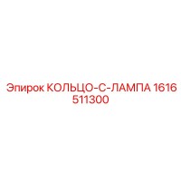1616511300 КОЛЬЦО-C-ЛАМПА Epiroc