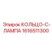 1616511300 КОЛЬЦО-C-ЛАМПА Epiroc