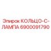 6900091790 КОЛЬЦО-C-ЛАМПА Epiroc