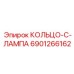 6901266162 КОЛЬЦО-C-ЛАМПА Epiroc