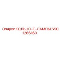 6901266160 КОЛЬЦО-C-ЛАМПЫ Epiroc