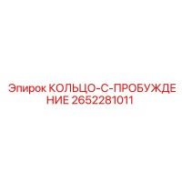 2652281011 КОЛЬЦО-C-ПРОБУЖДЕНИЕ Epiroc