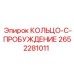 2652281011 КОЛЬЦО-C-ПРОБУЖДЕНИЕ Epiroc