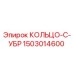 1503014600 КОЛЬЦО-C-УБР Epiroc