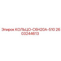 2603244613 КОЛЬЦО-C6H20A-510 Epiroc