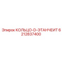 6212837400 КОЛЬЦО-D-ЭТАНЧЕИТ Epiroc